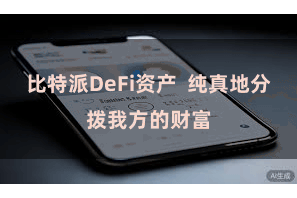 比特派DeFi资产 纯真地分拨我方的财富