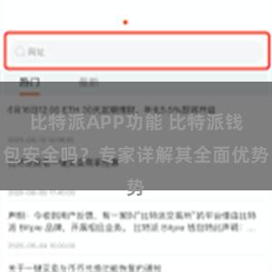 比特派APP功能 比特派钱包安全吗？专家详解其全面优势