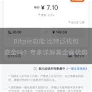 Bitpie功能 比特派钱包安全吗？专家详解其全面优势