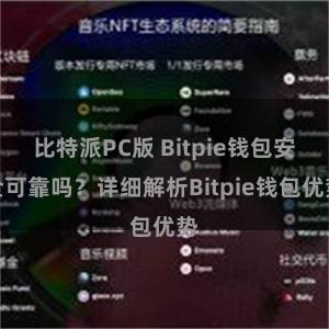 比特派PC版 Bitpie钱包安全可靠吗？详细解析Bitpie钱包优势