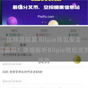 比特派轻量 Bitpie钱包安全可靠吗？详细解析Bitpie钱包优势