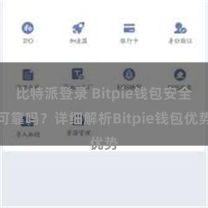 比特派登录 Bitpie钱包安全可靠吗？详细解析Bitpie钱包优势