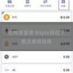 比特派登录 Bitpie钱包下载及使用指南