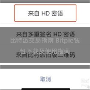 比特派交易指南 Bitpie钱包下载及使用指南