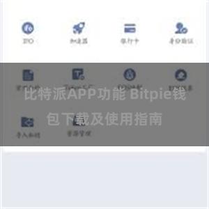 比特派APP功能 Bitpie钱包下载及使用指南