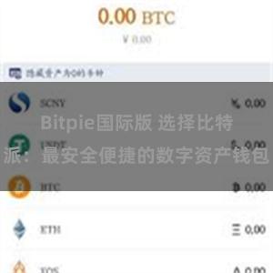 Bitpie国际版 选择比特派：最安全便捷的数字资产钱包