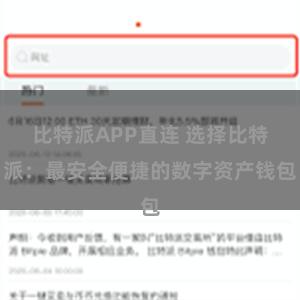 比特派APP直连 选择比特派：最安全便捷的数字资产钱包