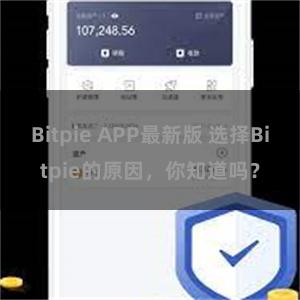 Bitpie APP最新版 选择Bitpie的原因，你知道吗？