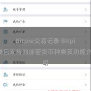 Bitpie交易记录 Bitpie钱包支持的加密货币种类及功能介绍