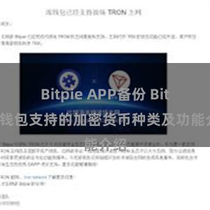 Bitpie APP备份 Bitpie钱包支持的加密货币种类及功能介绍