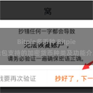 Bitpie多币种 Bitpie钱包支持的加密货币种类及功能介绍