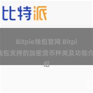 Bitpie钱包官网 Bitpie钱包支持的加密货币种类及功能介绍