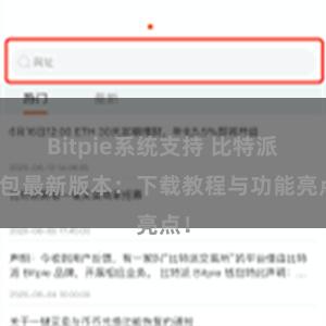 Bitpie系统支持 比特派钱包最新版本：下载教程与功能亮点！