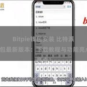 Bitpie钱包安装 比特派钱包最新版本：下载教程与功能亮点！