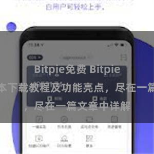 Bitpie免费 Bitpie钱包最新版本下载教程及功能亮点，尽在一篇文章中详解