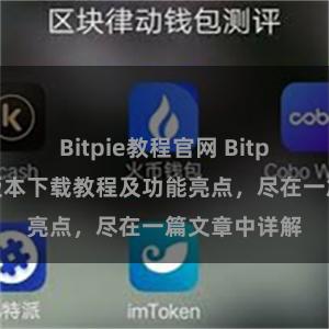 Bitpie教程官网 Bitpie钱包最新版本下载教程及功能亮点，尽在一篇文章中详解