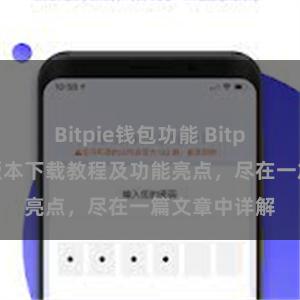 Bitpie钱包功能 Bitpie钱包最新版本下载教程及功能亮点，尽在一篇文章中详解