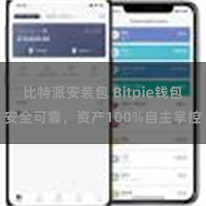 比特派安装包 Bitpie钱包安全可靠，资产100%自主掌控