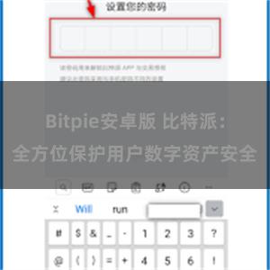 Bitpie安卓版 比特派：全方位保护用户数字资产安全