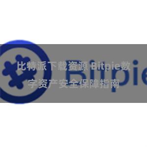 比特派下载资源 Bitpie数字资产安全保障指南