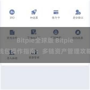 Bitpie全球版 Bitpie钱包操作指南：多链资产管理攻略