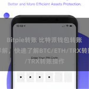 Bitpie转账 比特派钱包转账教程详解，快速了解BTC/ETH/TRX转账操作