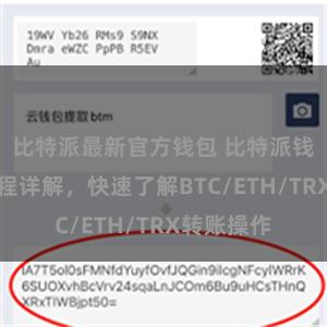 比特派最新官方钱包 比特派钱包转账教程详解，快速了解BTC/ETH/TRX转账操作