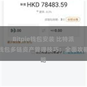 Bitpie钱包安装 比特派钱包多链资产管理技巧：全面攻略