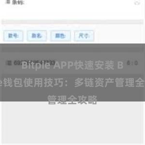 Bitpie APP快速安装 Bitpie钱包使用技巧：多链资产管理全攻略