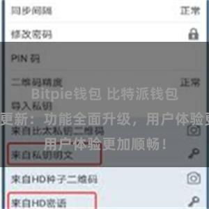 Bitpie钱包 比特派钱包最新版本更新：功能全面升级，用户体验更加顺畅！