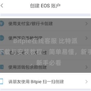 Bitpie在线客服 比特派钱包下载与安装教程：简单易懂，新手必看