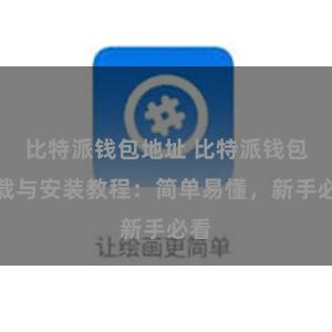 比特派钱包地址 比特派钱包下载与安装教程：简单易懂，新手必看