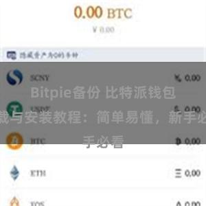 Bitpie备份 比特派钱包下载与安装教程：简单易懂，新手必看