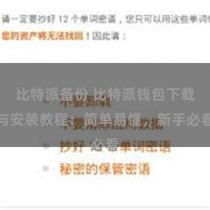 比特派备份 比特派钱包下载与安装教程：简单易懂，新手必看