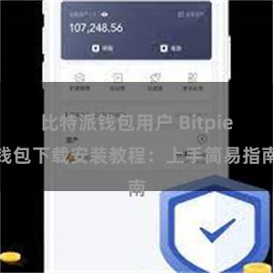 比特派钱包用户 Bitpie钱包下载安装教程：上手简易指南