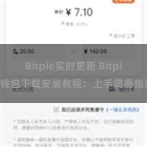 Bitpie实时更新 Bitpie钱包下载安装教程：上手简易指南