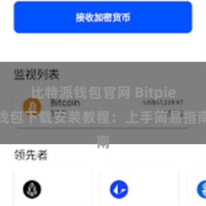 比特派钱包官网 Bitpie钱包下载安装教程：上手简易指南