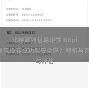 比特派钱包稳定性 Bitpie钱包冷存储功能安全吗？解析与评估