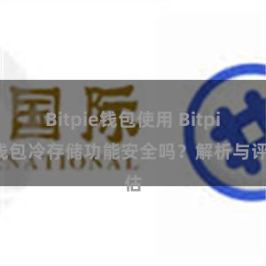 Bitpie钱包使用 Bitpie钱包冷存储功能安全吗？解析与评估