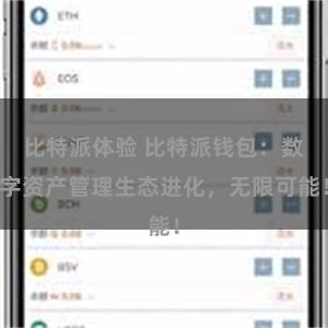 比特派体验 比特派钱包：数字资产管理生态进化，无限可能！