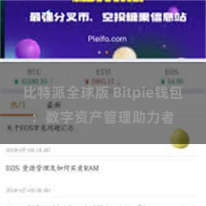 比特派全球版 Bitpie钱包：数字资产管理助力者