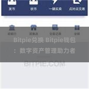 Bitpie兑换 Bitpie钱包：数字资产管理助力者