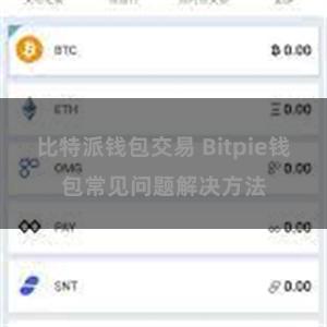 比特派钱包交易 Bitpie钱包常见问题解决方法