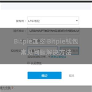 Bitpie加密 Bitpie钱包常见问题解决方法