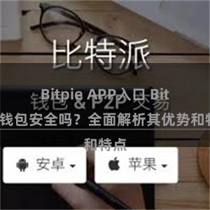 Bitpie APP入口 Bitpie钱包安全吗？全面解析其优势和特点