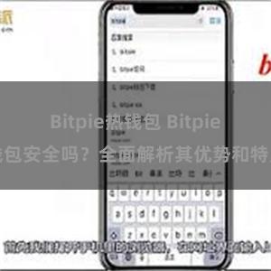 Bitpie热钱包 Bitpie钱包安全吗？全面解析其优势和特点