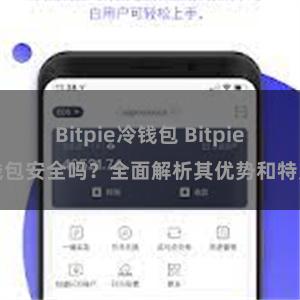 Bitpie冷钱包 Bitpie钱包安全吗？全面解析其优势和特点