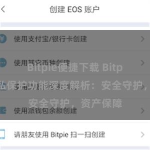 Bitpie便捷下载 Bitpie钱包隐私保护功能深度解析：安全守护，资产保障