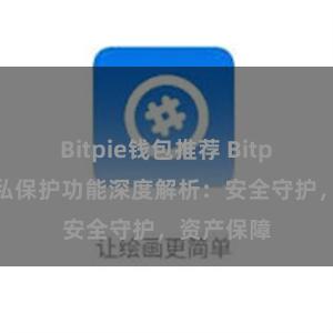 Bitpie钱包推荐 Bitpie钱包隐私保护功能深度解析：安全守护，资产保障