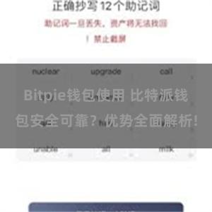 Bitpie钱包使用 比特派钱包安全可靠？优势全面解析!